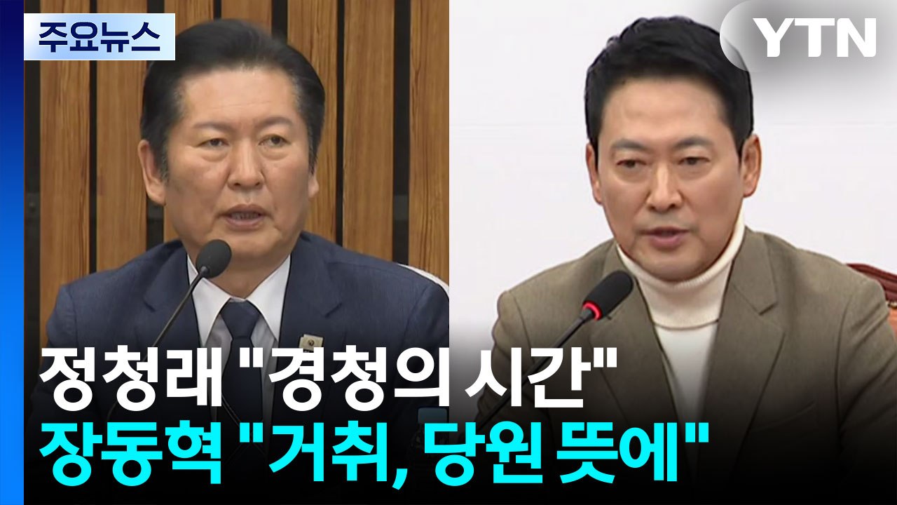 정청래 "경청의 시간"...장동혁 "거취, 당원 뜻에" / YTN