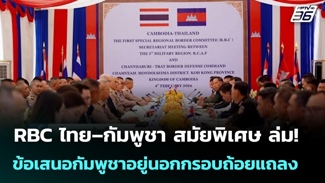 RBC ไทย–กัมพูชา สมัยพิเศษ ล่ม! หลังข้อเสนอกัมพู...