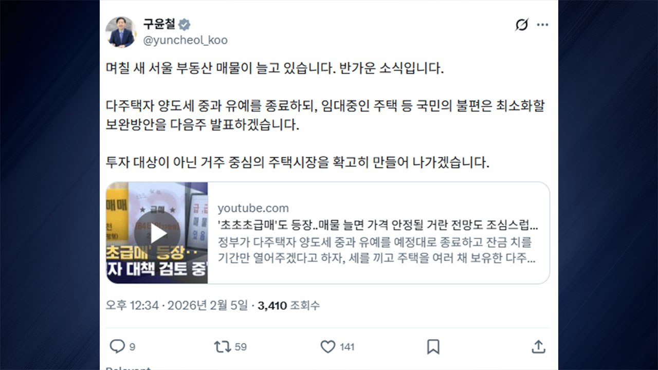 구윤철 "다주택자 양도세 중과 보완 방안 다음 주 발표" / YTN