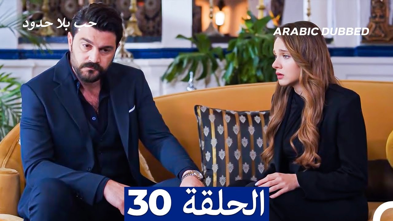 مسلسل حب بلا حدود - الحلقة 30