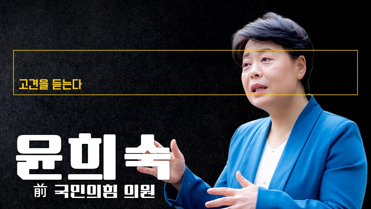 증시 빼곤 경제 엉망인데 정부 ‘자기도취’… 바닥 무너지는 중 [윤희숙 前 국민의힘 의원에게 고견을 듣는다]