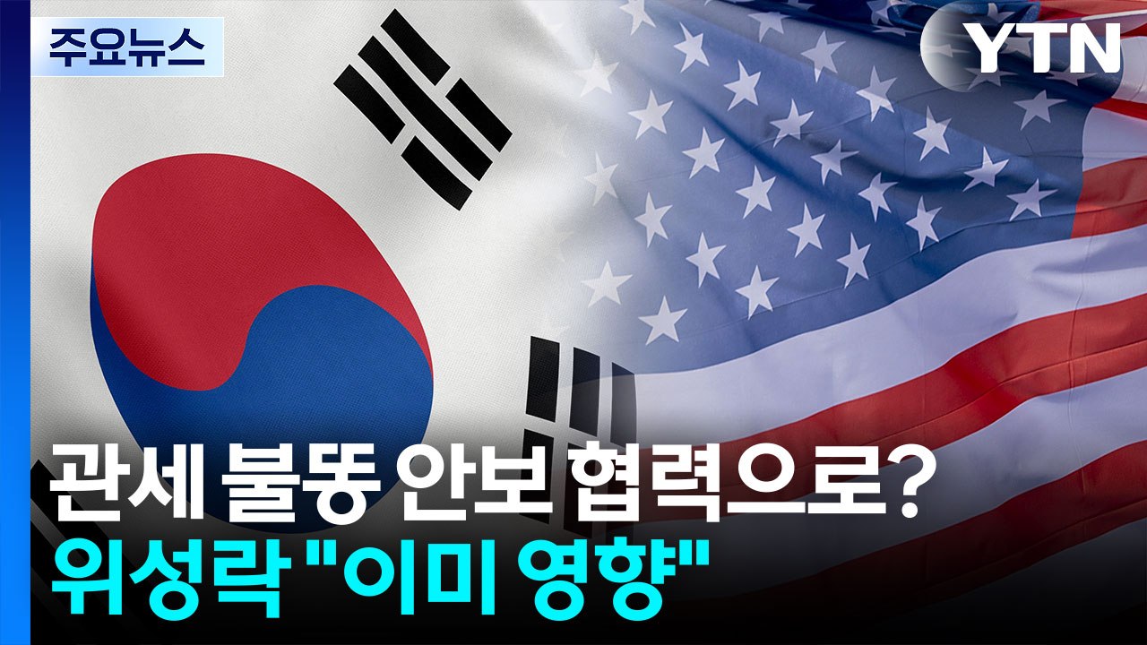 관세 불똥 안보 협력으로 번지나?...위성락 "이미 영향" / YTN