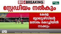 കേരള ബ്ലാസ്റ്റേഴ്സിന്റെ മത്സരം കൊച്ചിയിൽ നടക്കുമെന്ന് ജിസിഡിഎ ചെയർമാൻ
