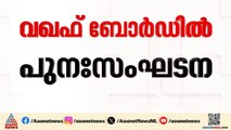വഖഫ് ബോർഡിൽ പുനഃസംഘടന; മുക്കം ഉമർ ഫൈസി സർക്കാർ നോമിനി |Waqf board