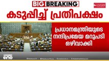 പ്രതിപക്ഷ പ്രതിഷേധം; പ്രധാനമന്ത്രി നരേന്ദ്രമോദിക്ക് ലോക്സഭയിൽ പ്രസംഗിക്കാൻ കഴിഞ്ഞില്ല
