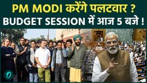 Lok Sabha में Congress के हंगामे के बाद PM Modi आज 5 बजे करेंगे संबोधन, India-US Trade Deal पर नजर !