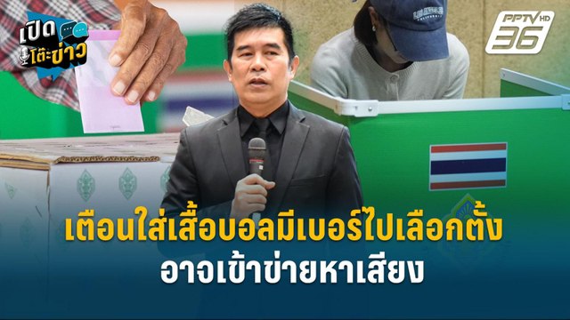 Highlight | กกต.เตือน อย่าใส่เสื้อบอลมีเลขไปเลือกตั้ง | เปิดโต๊ะข่าว