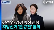 [이슈플러스] '공천 거래 의혹' 명태균·김영선 1심 무죄...윤석열 재판 영향은? / YTN