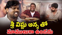 Tasty Teja About Hero Sri Vishnu  : శ్రీ విష్ణు అన్న తో మాములుగా ఉండదు | Filmibeat Telugu