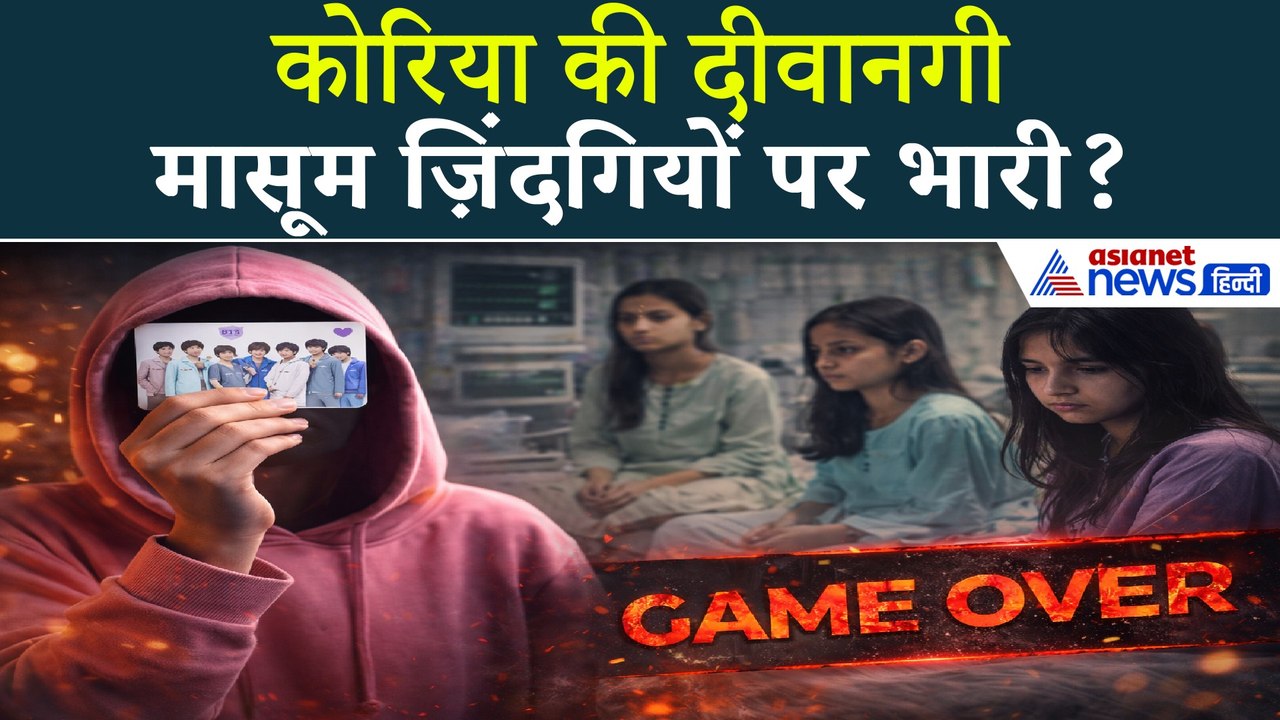 Ghaziabad Case: कोरिया की दीवानगी और तीन बहनों की कहानी...गाजियाबाद केस एक्सप्लेंड