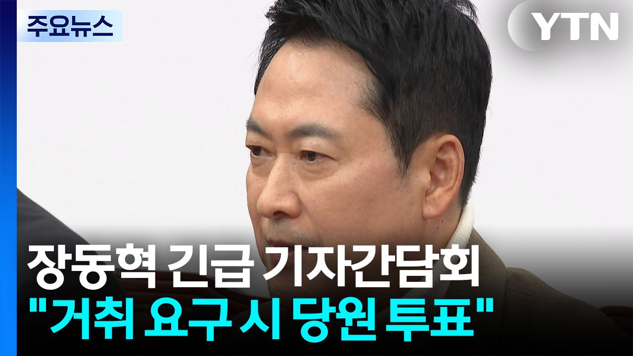 장동혁 "정치 생명 걸자"...계파 갈등에 ’승부수’ / YTN