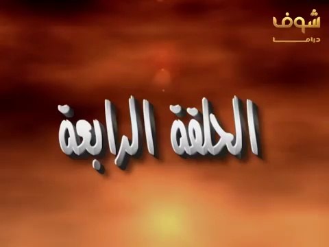 مسلسل إمام الدعاة الحلقة 4 - حسن يوسف - عفاف شعيب