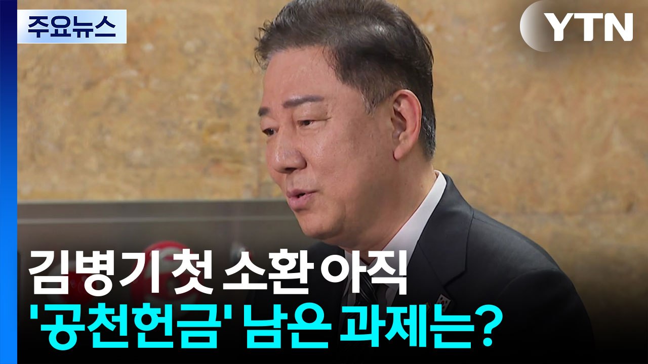 김경 추가 의혹에 김병기 첫 소환도 아직...남은 과제 ’산적’ / YTN