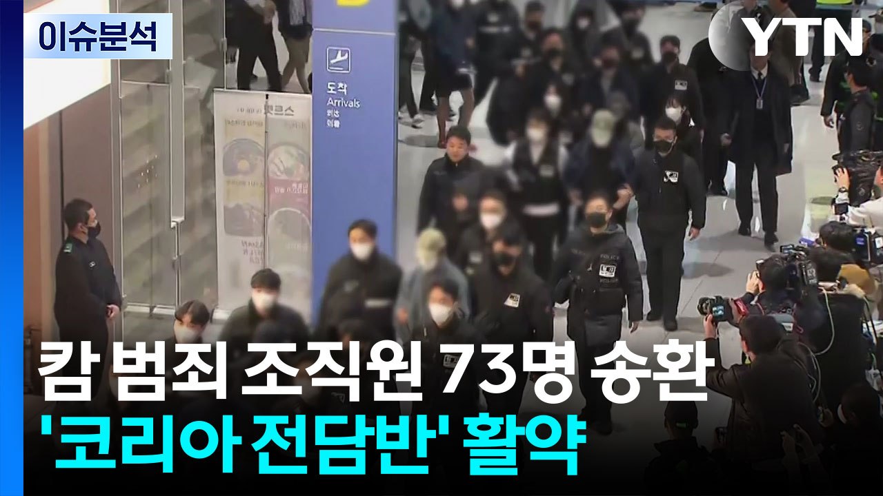 사상 최대 캄보디아 범죄자 압송 작전...'K-공조' 막전막후 / YTN