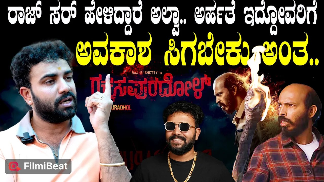 Gowrav Shetty About Rakkasapuradol Movie : ನಾನು ಶೆಟ್ಟಿ ಅಂತ ರಾಜ್ ಬಿ ಶೆಟ್ಟಿಗೆ ಗೊತ್ತಿಲ್ಲ