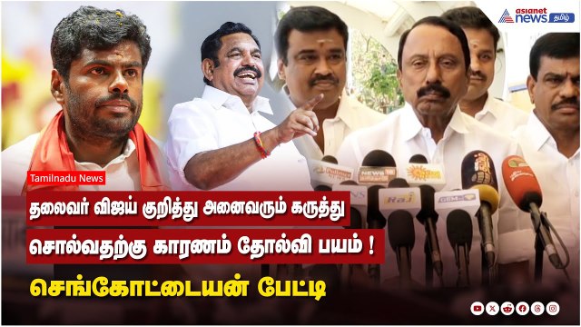தலைவர் விஜய் குறித்து அனைவரும் கருத்து சொல்வதற்கு காரணம் தோல்வி பயம் ! TVK செங்கோட்டையன் பேட்டி