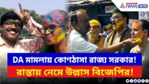 DA মামলায় মুখ পুড়ল রাজ্যে সরকারের! আবির উড়িয়ে উচ্ছ্বাস বিজেপি কর্মীদের