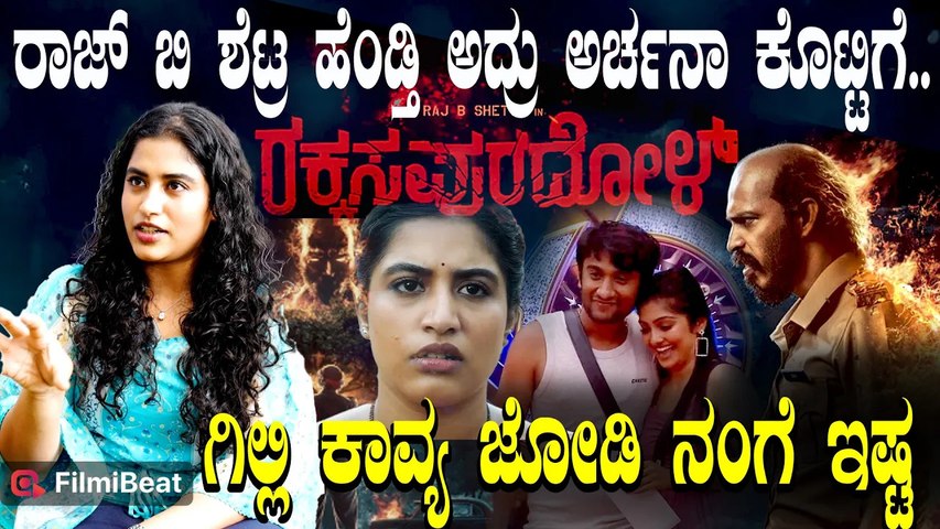 Archana Kottige: ಬಿಗ್ ಬಾಸ್ ಮನೆಗೆ ಹೋಗಿದ್ದೆ.. ನನಗೆ ಗಿಲ್ಲಿ ಮತ್ತು ಕಾವ್ಯ ಇಷ್ಟ