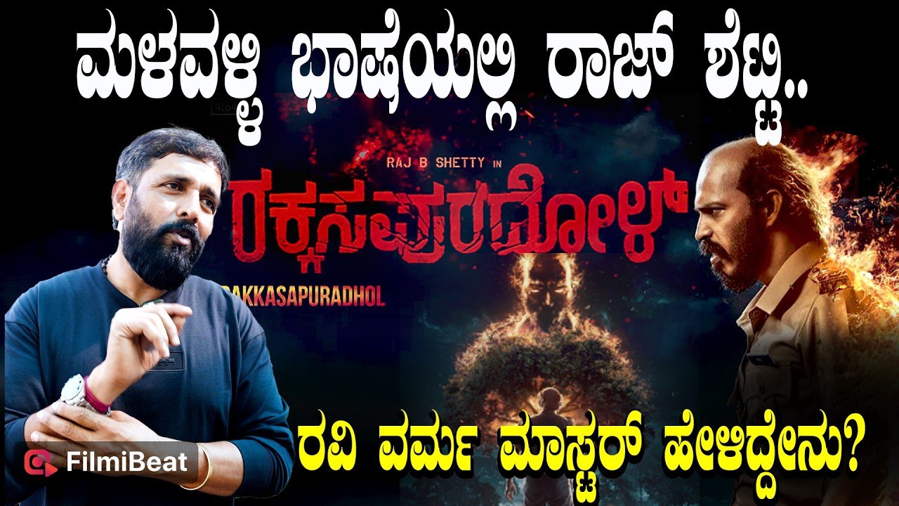 Ravi Varma Master : ಈ ಸಿನಿಮಾ ಪ್ರೊಡ್ಯೂಸ್ ಮಾಡಿದ್ದು ಯಾಕೆ ಸ್ಟಂಟ್ ಮಾಸ್ಟರ್ ರವಿವರ್ಮ  Rakkasapuradol