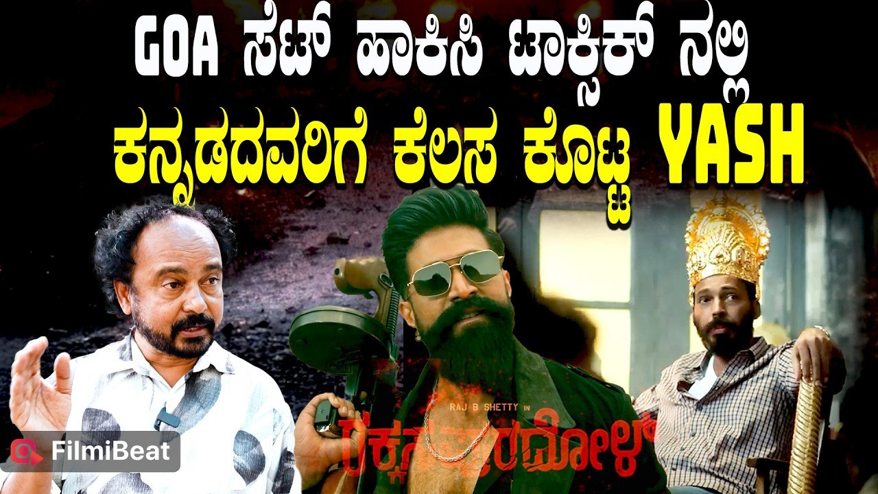 Mohan B Kere 30 ವರ್ಷ ಟಾಕ್ಸಿಕ್ ಸೇರಿ  ನೂರ ತೊಂಬತ್ತು ಸಿನಿಮಾ ಮಾಡಿದ್ದೀನಿ Rakkasapuradhol