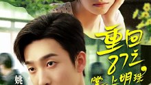 抖音新剧上线#姚冠宇＆何蕾 - 重回87之掌上明珠 (上)