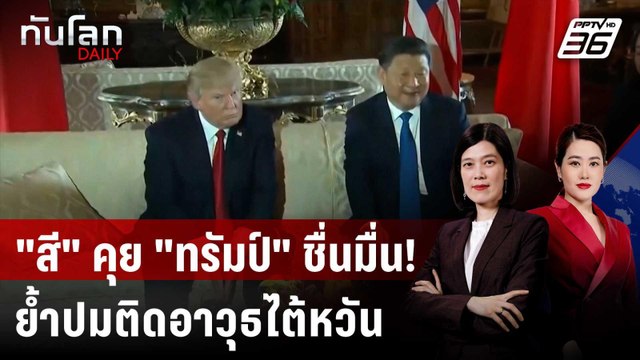 “สี” ยกหูคุย “ทรัมป์ ปรามขายอาวุธให้ไต้หวัน | ทันโลก DAILY | 5 ก.พ. 69
