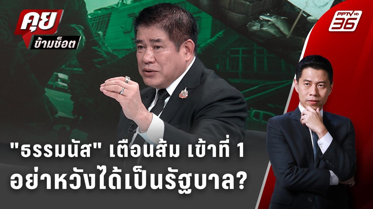 Exclusive Talk |เปิดไพ่เด็ดของ "ธรรมนัส" เบื้องหลังสัมพันธ์ลุงป้อม–ทักษิณ| คุยข้ามช็อต