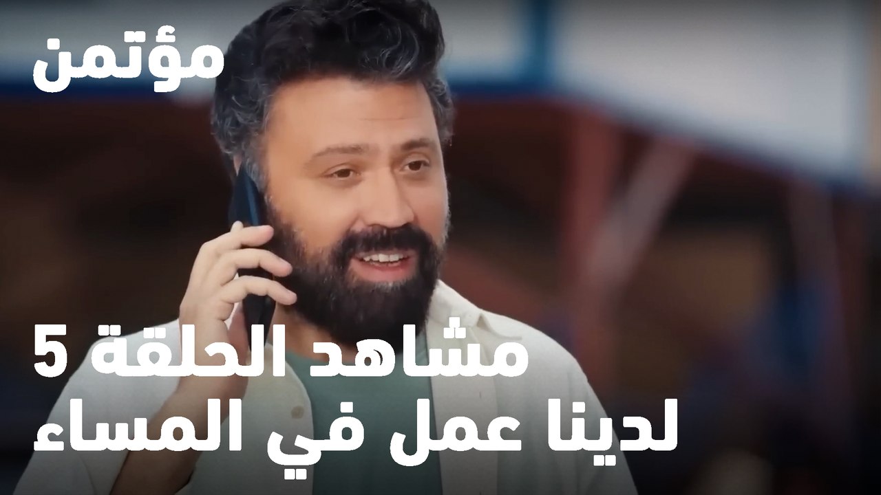 لدينا عمل في المساء - مؤتمن
