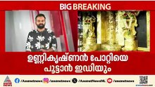 ഉണ്ണികൃഷ്ണൻ പോറ്റിയെ പൂട്ടാൻ ഇഡിയും, ഇന്ന് തന്നെ സമൻസ് അയക്കും