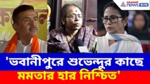 'ভবানীপুরে শুভেন্দুর কাছে মমতার হার নিশ্চিত', একান্ত সাক্ষাৎকারে অকপট সোনালী গুহ