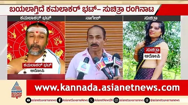 ಕಮಲಾಕರ್ ಭಟ್ ಮತ್ತು ಸುಚಿತ್ರಾ ಅವರ ಅನೈತಿಕ ಸಂಬಂಧದ ಕಥೆ