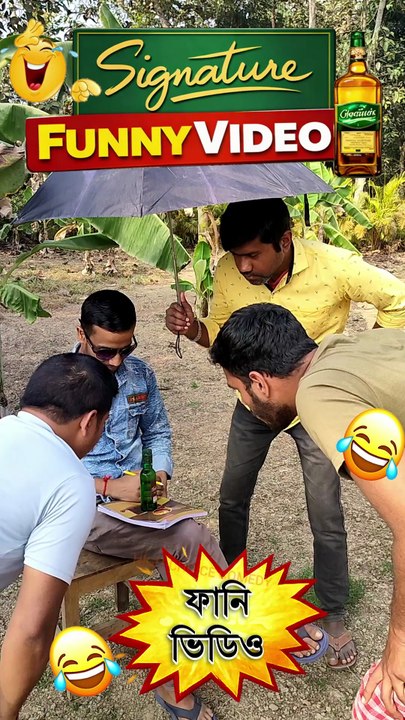 "Signature" | বাংলা ফানি ভিডিও | Bangla Funny Video |  #ComedyVideo #funnyvideos  #comedy