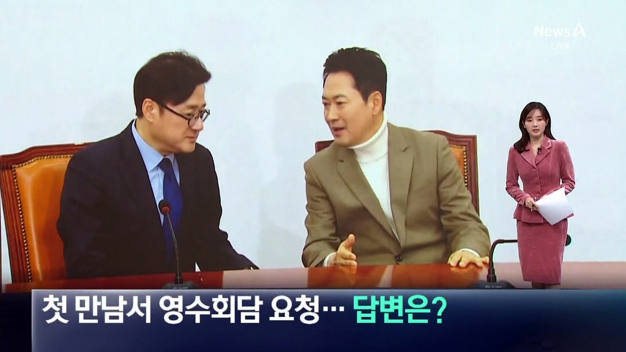 장동혁, 첫 만남서 영수회담 요청…홍익표 답변은?