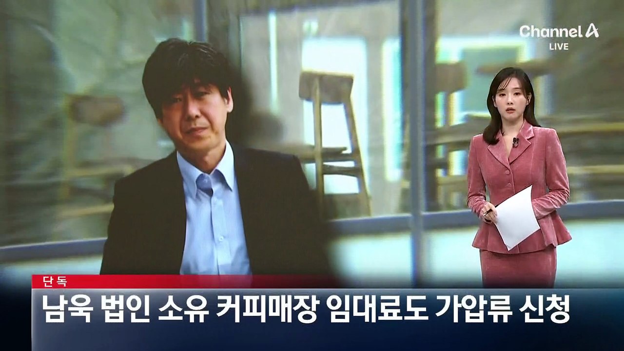 [단독]성남시, 남욱 법인 건물 커피매장 임대료도 가압류 신청