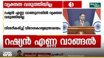 ഇന്ത്യ - യുഎസ് വാണിജ്യ കരാർ രാജ്യതാത്പര്യം സംരക്ഷിക്കാനെന്ന് വിദേശകാര്യ മന്ത്രാലയം.