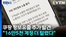 쿠팡 정보유출 추가 발견...