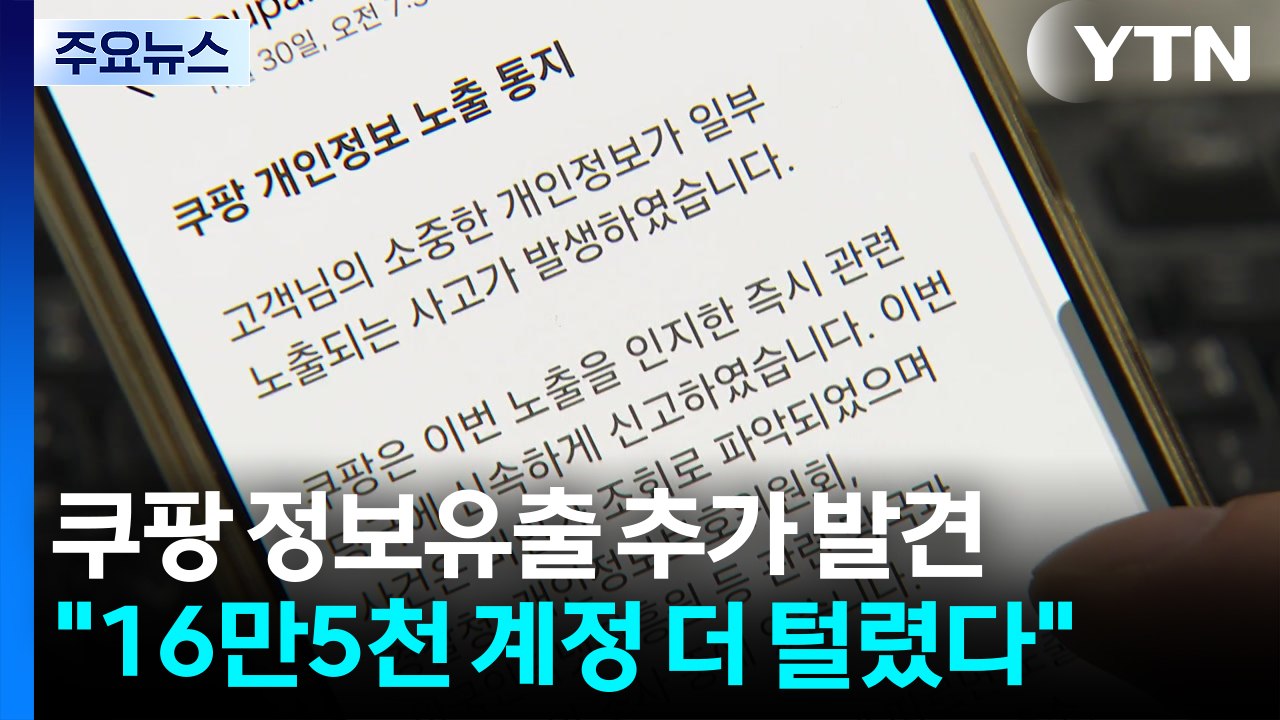 쿠팡 정보유출 추가 발견..."16만 5천여 계정 털렸다" / YTN