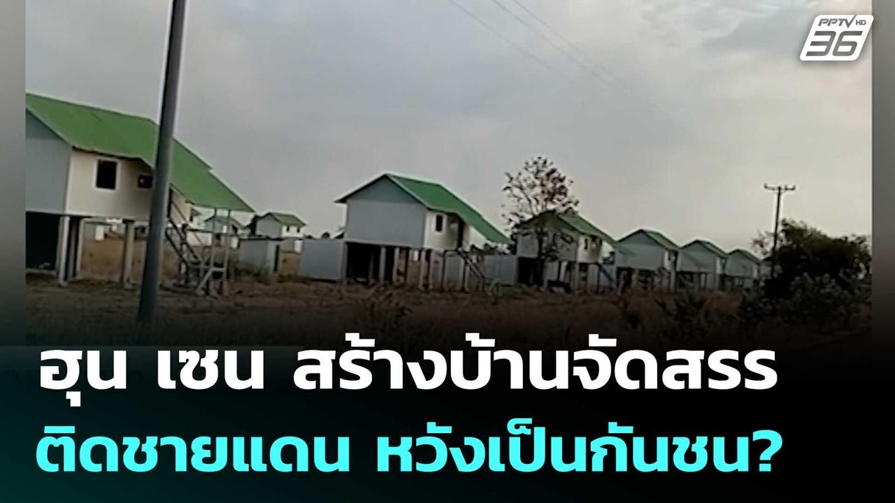 ฮุน เซน  สร้างบ้านจัดสรรติดชายแดนให้ชาวบ้านอยู่...