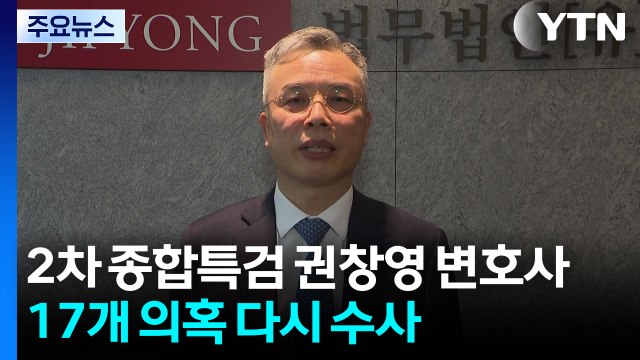 2차 종합특검 권창영 변호사 임명...17개 의혹 다시 수사 / YTN
