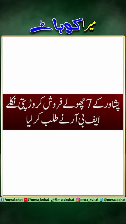 Peshawar FBR