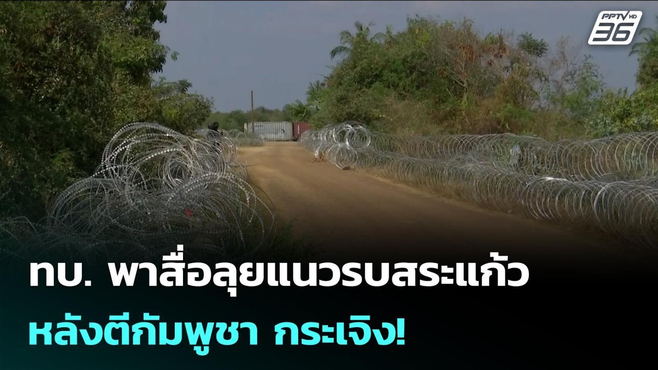 ทบ. พาสื่อลุยแนวรบสระแก้ว หลังตีกัมพูชา กระเจิง! | เข้มข่าวค่ำ | 5 ก.พ. 69