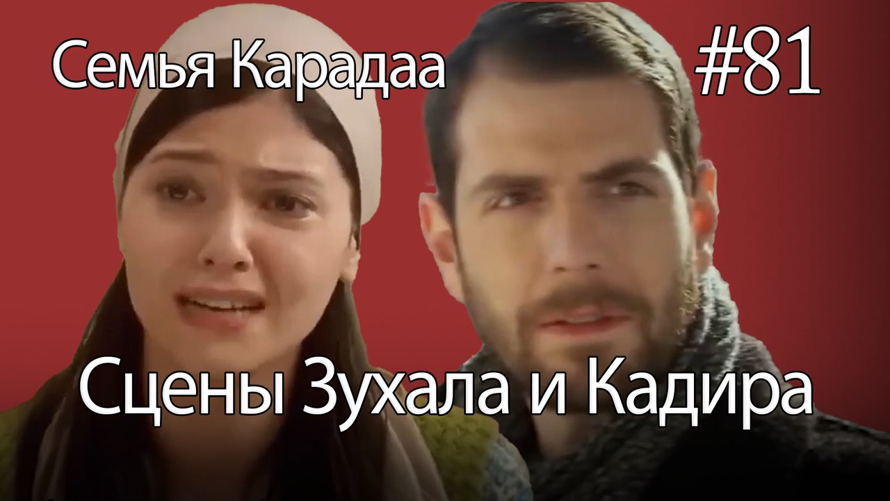 Сцены Зухала и Кадира #81 - Семья Карадаа