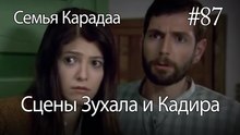 Сцены Зухала и Кадира #87 - Семья Карадаа