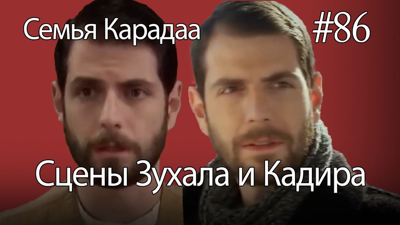 Сцены Зухала и Кадира #86 - Семья Карадаа