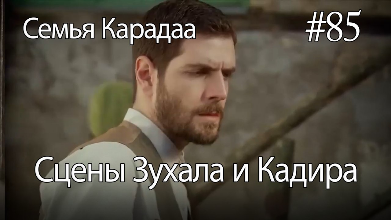 Сцены Зухала и Кадира #85 - Семья Карадаа
