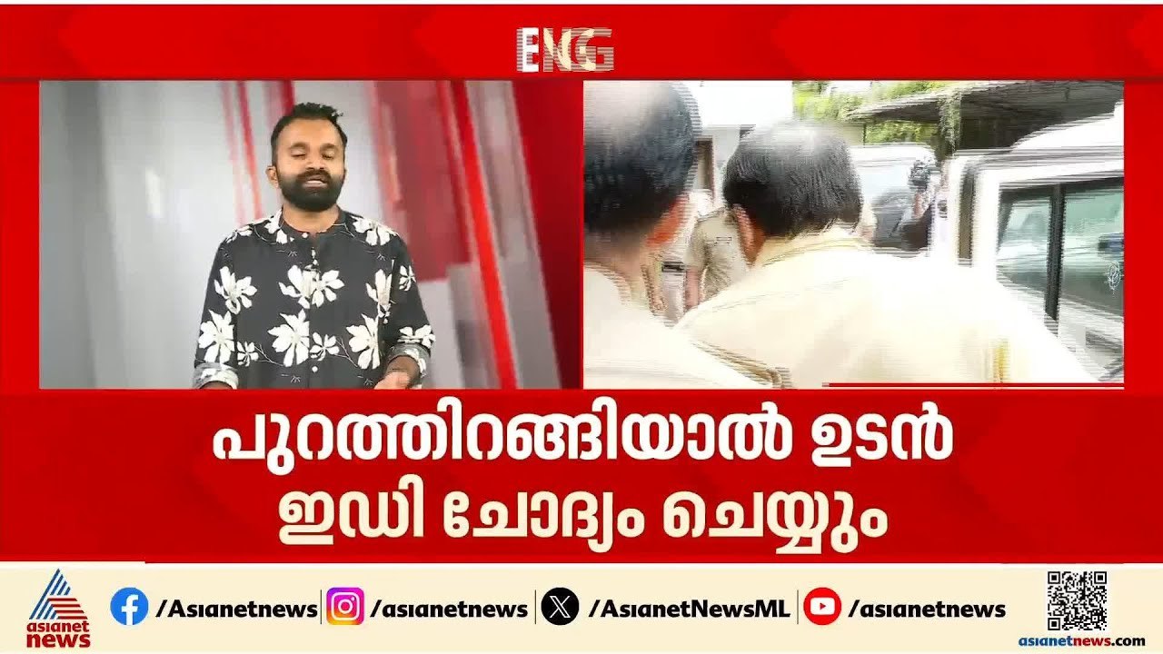 ഉണ്ണികൃഷ്ണൻ പോറ്റിയെ പൂട്ടാൻ ഇഡിയും, ഇന്ന് തന്ന...