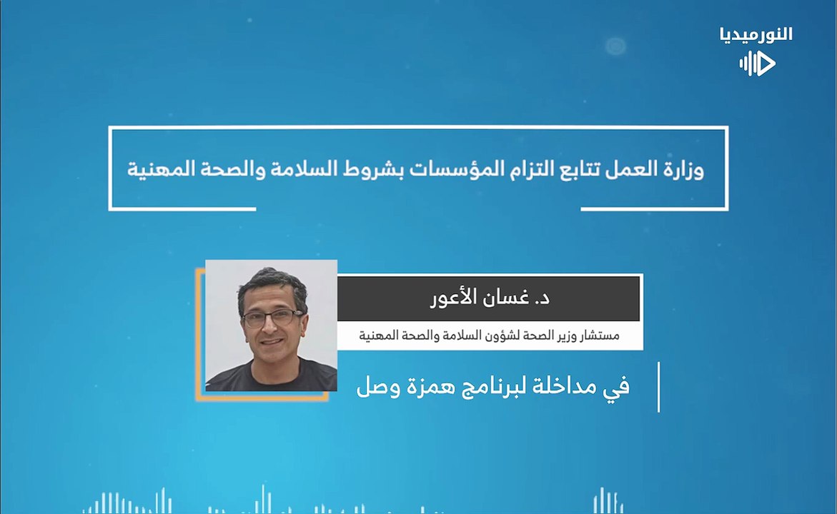وزارة العمل تتابع التزام المؤسسات بشروط السلامة والصحة المهنية | 2026-02-05