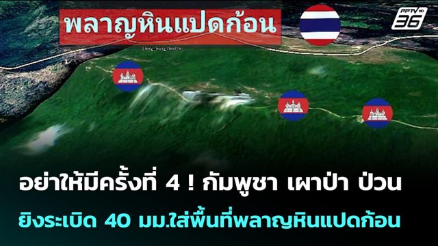 อย่าให้มีครั้งที่ 4 ! กัมพูชา เผาป่า ป่วน - ยิงระเบิด 40 มม.ใส่พื้นที่พลาญหินแปดก้อน | เข้มข่าวค่ำ