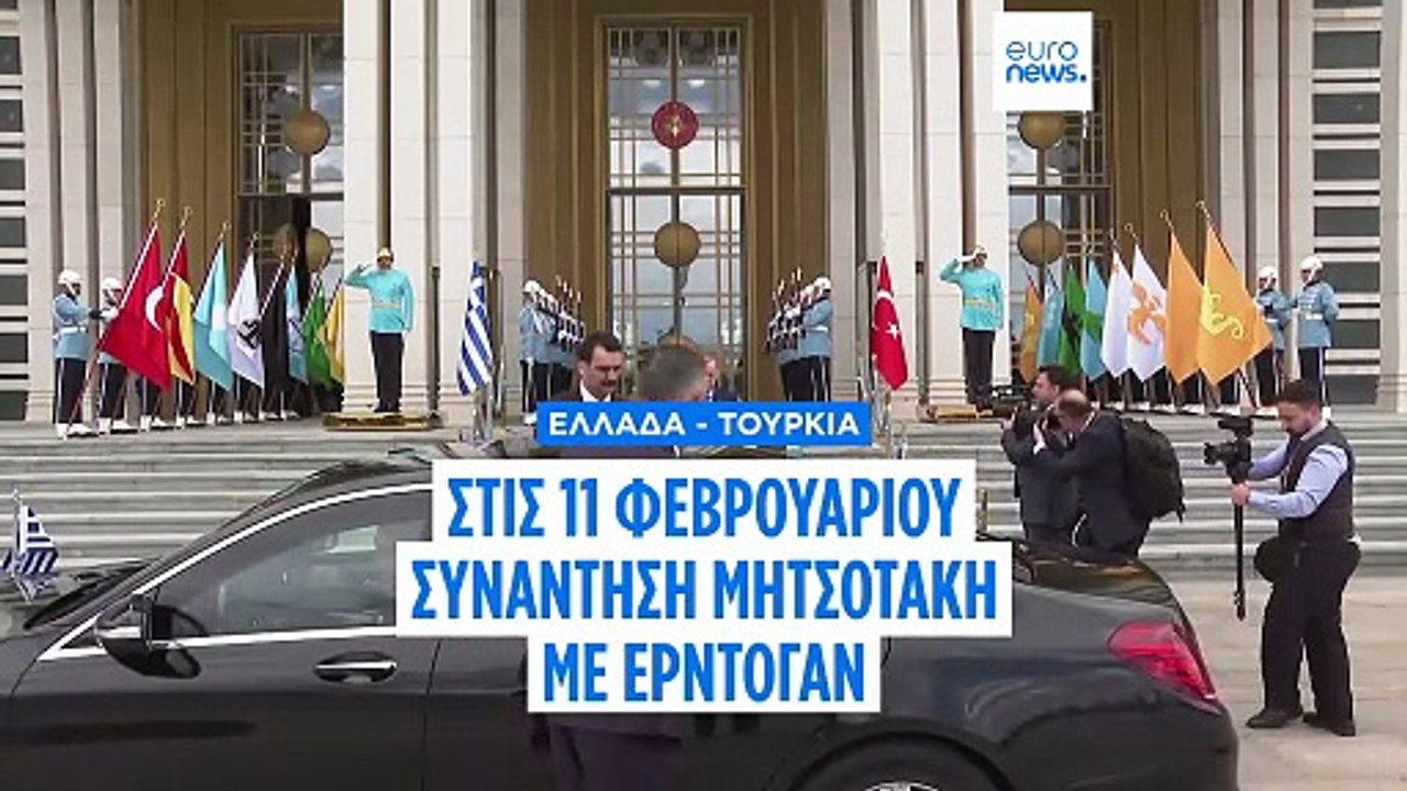 Στις 11 Φεβρουαρίου η συνάντηση Κυριάκου Μητσοτάκη με Ρετζέπ Ταγίπ Ερντογάν