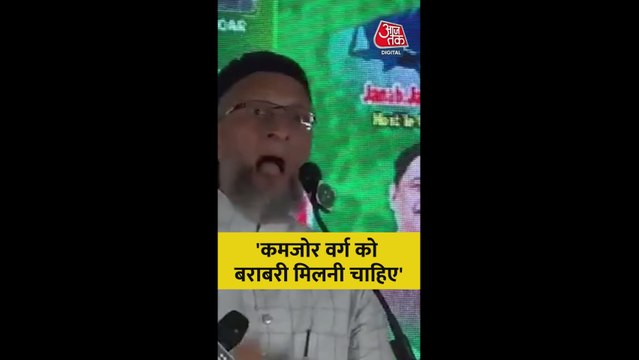 'कमजोर वर्ग को बराबरी मिलनी चाहिए', बोले असदुद्दीन ओवैसी